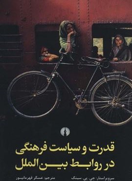 قدرت و سیاست فرهنگی در روابط بین الملل (علمی و فرهنگی)