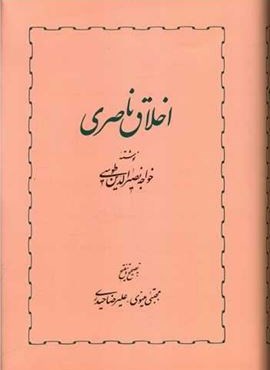 اخلاق ناصری (خوارزمی)