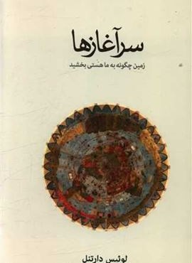 سرآغازها (فرهنگ نشر نو)