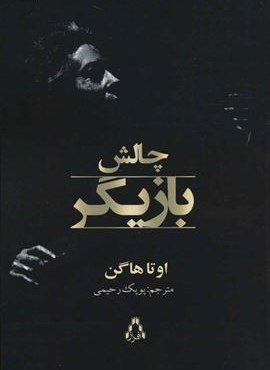 چالش بازیگر (افراز)