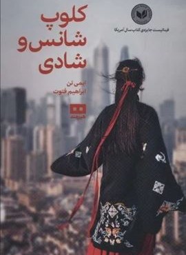 کلوپ شانس و شادی (هیرمند) کلوپ شانس و شادی (هیرمند)