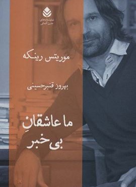 ما عاشقان بی خبر (قطره)