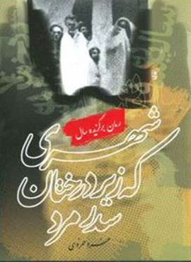 شهری که زیر درختان سدر مرد (روشنگران) شهری که زیر درختان سدر مرد (روشنگران)