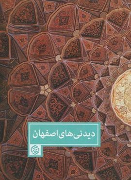 دیدنی های اصفهان (گلاسه)(روزنه)