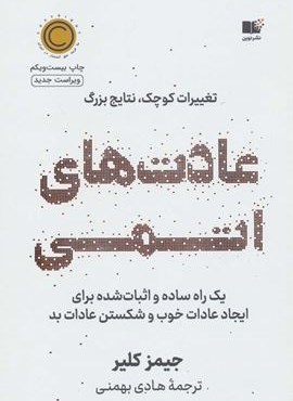 عادت های اتمی (تغییرات کوچک،نتایج قابل توجه)(نوین توسعه)