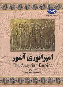 امپراتوری‌ آشور (ققنوس)