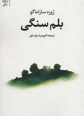بلم سنگی (نشر علم) بلم سنگی (نشر علم)