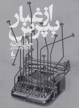 از غبار بپرس (افق)