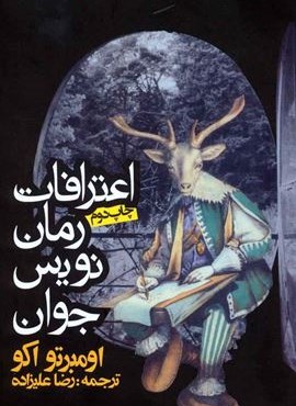 اعترافات رمان نویس جوان (روزنه)