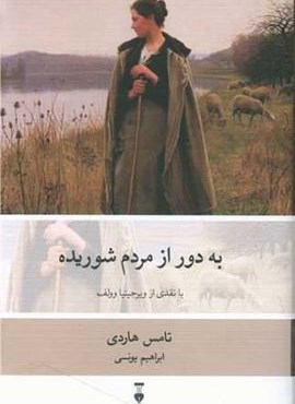 به دور از مردم شوریده (فرهنگ نشر نو) به دور از مردم شوریده (فرهنگ نشر نو)