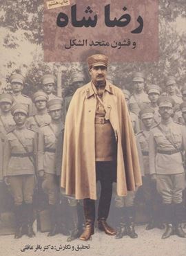 رضا شاه و قشون متحد الشكل (نامک) رضا شاه و قشون متحد الشكل (نامک)