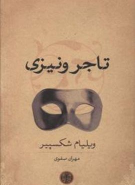 تاجر ونیزی (پارسه)