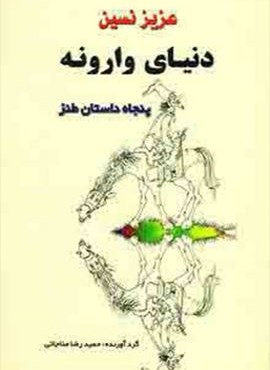 دنیای وارونه (جامی)