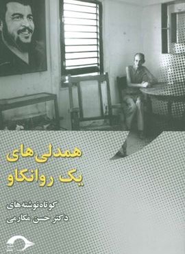 همدلی های یک روانکاو (نشانه)