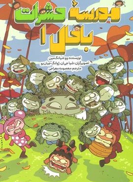 مدرسه حشرات باحال 1 (فاطمی)