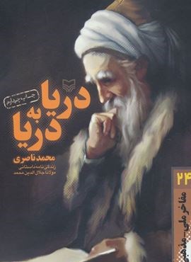 دریا به دریا:زندگی نامه داستانی مولانا جلال الدین محمد (سوره مهر) دریا به دریا:زندگی نامه داستانی مولانا جلال الدین محمد (سوره مهر)