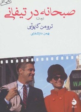 صبحانه در تیفانی (ماهی)