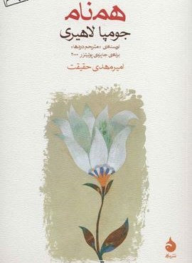 همنام (ماهی)