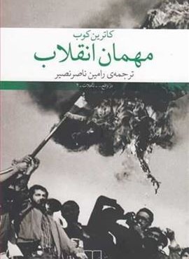 مهمان انقلاب (چشمه)