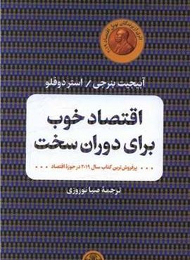 اقتصاد خوب برای دوران سخت (پارسه)
