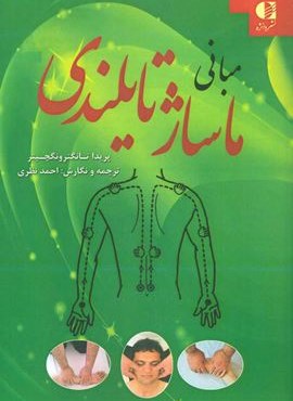 مبانی ماساژ تایلندی (دانژه)