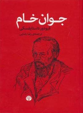 جوان خام (اختران)