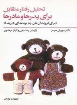 تحلیل رفتار متقابل برای پدرها و مادرها (برای فرزندان تان چه برنامه ای دارید؟)(فراروان)