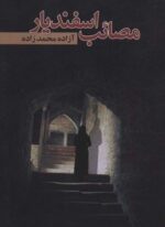 مصائب اسفندیار (نشر علم)