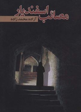 مصائب اسفندیار (نشر علم)