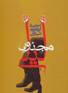 مجنون لیلی (عطائی)