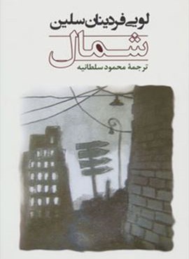 شمال (مصدق) شمال (مصدق)