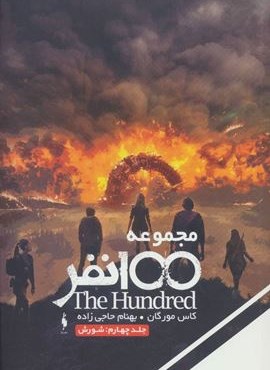 مجموعه 100 نفر 4 (شورش)(باژ)