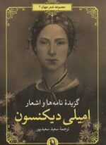گزیده نامه ها و اشعار امیلی دیکنسون (مروارید)