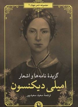 گزیده نامه ها و اشعار امیلی دیکنسون (مروارید)