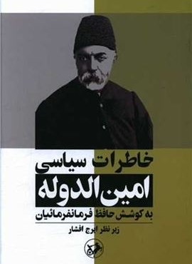 خاطرات سیاسی امین الدوله (امیر کبیر)