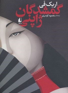 گمشدگان ژاپنی (افق)