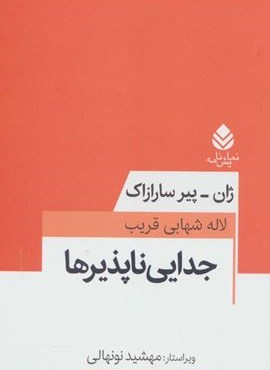جدایی ناپذیرها (قطره)