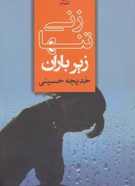 زنی تنها زیر باران (شادان) زنی تنها زیر باران (شادان)