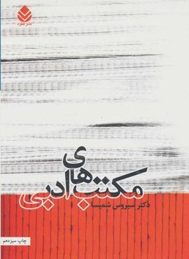 مکتب های ادبی (قطره)