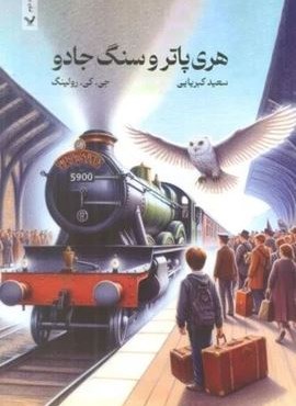 هری پاتر و سنگ جادو (تندیس)
