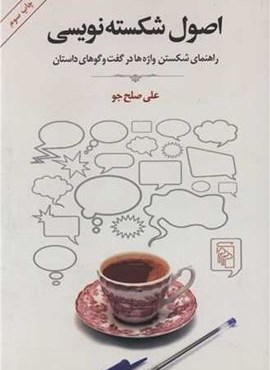 اصول شکسته‌ نویسی (مرکز)