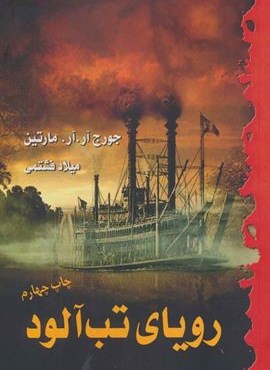 رویای تب آلود (بهنام) رویای تب آلود (بهنام)