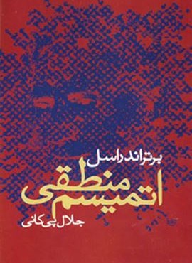 اتمیسم منطقی (نشر علم)