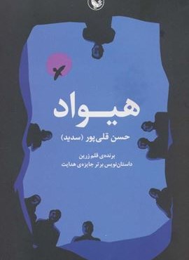 هیواد (مروارید)