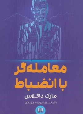 معامله گر با انضباط (شمشاد)