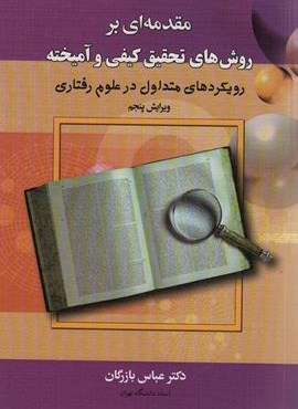مقدمه ای بر روش های تحقیق کیفی و آمیخته (دیدآور)