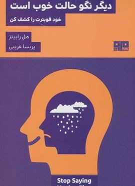 دیگر نگو حالت خوب است (خود قویترت را کشف کن)(مرو)