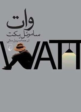 وات (ققنوس)
