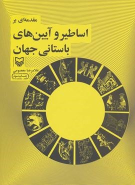 مقدمه ای بر اساطیر و آیین های باستانی جهان (سوره مهر)