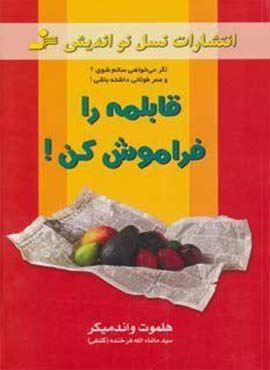 قابلمه را فراموش کن! (نسل نو اندیش)